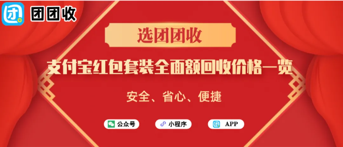 【团团收】支付宝红包套装全面额回收价格一览：团团收最新回收参考价