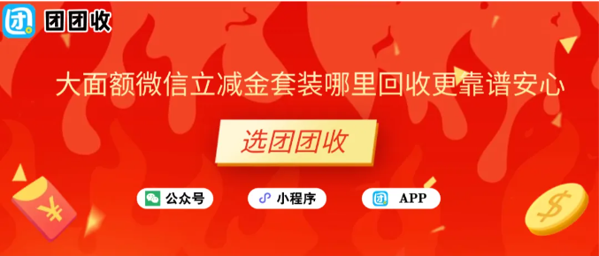 【团团收】大面额微信立减金套装哪里回收更靠谱安心？