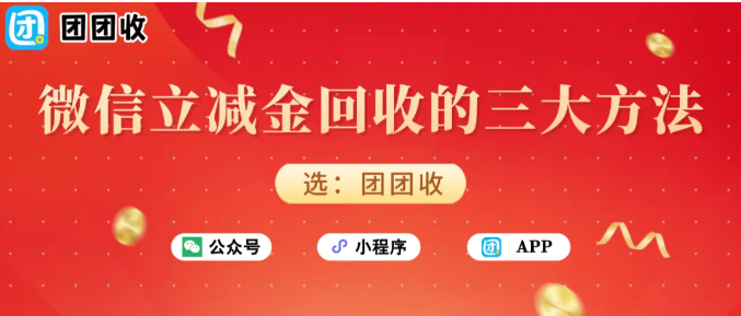 【团团收】微信立减金回收的三大方法：适合多种人群的回收方案