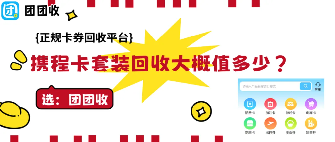 【团团收】携程卡套装回收大概值多少?2026年回收参考价格一览