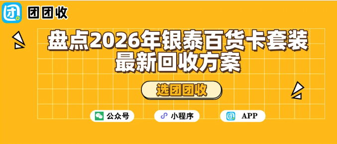 【团团收】盘点2026年银泰百货卡套装最新回收方案:哪种更靠谱?