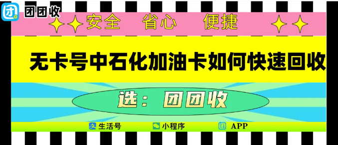 【团团收】无卡号中石化加油卡如何快速回收，这些事项要注意
