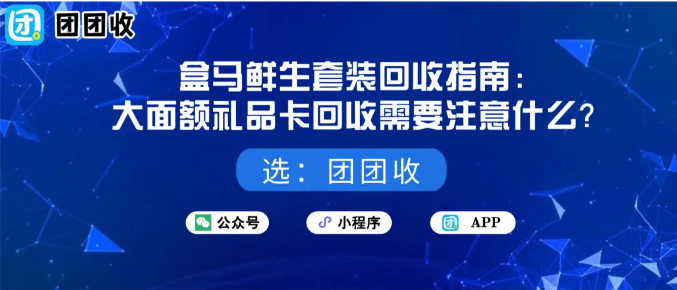 【团团收】盒马鲜生套装回收指南:大面额礼品卡回收需要注意什么?