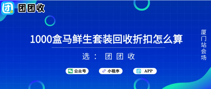 【团团收】1000盒马鲜生套装回收折扣怎么算?团团收回收参考价格一览
