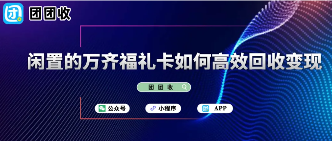 【团团收】迂回包抄?闲置的万齐福礼卡如何高效回收变现