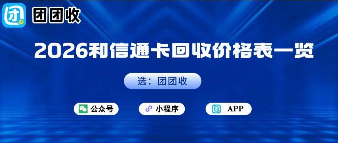 【团团收】2026和信通卡回收价格表一览