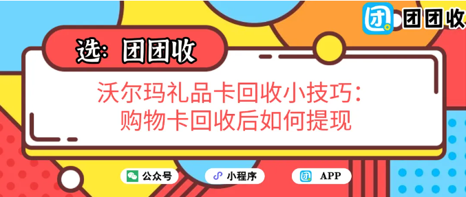 【团团收】沃尔玛礼品卡回收小技巧：购物卡回收后如何提现，流程简单又高效