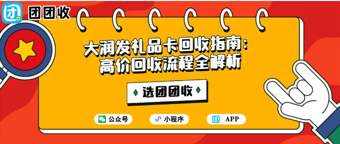 【团团收】大润发礼品卡回收指南:高价回收流程全解析