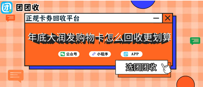 【团团收】年底大润发购物卡怎么回收更划算?88折回收指南