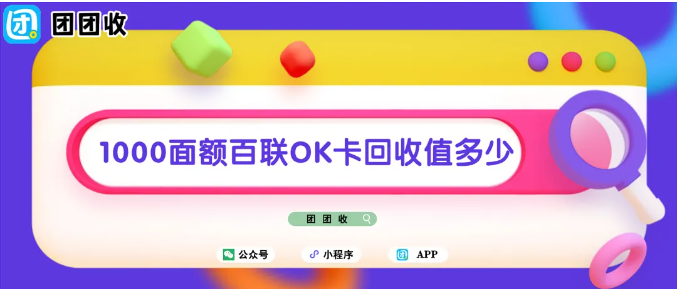 【团团收】1000面额百联OK卡回收值多少?2026年最新回收行情