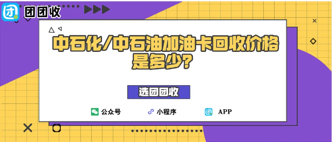 【团团收】中石化/中石油加油卡回收价格是多少？两张回收价格表一览