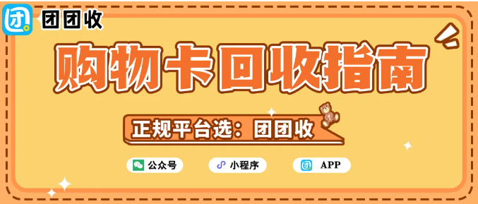 【团团收】二月里的理性整理:购物卡回收,给消费做一次“收尾”