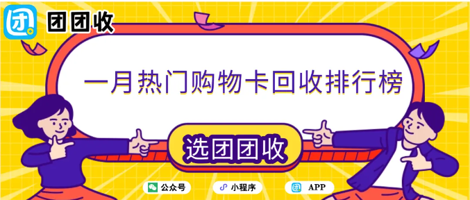 【团团收】一月热门购物卡回收排行榜:哪些卡最好出手,一看数据就懂