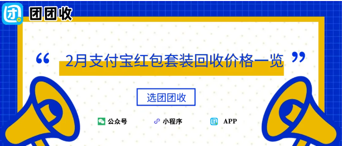 【团团收】2月支付宝红包套装回收价格一览:团团收最新参考行情