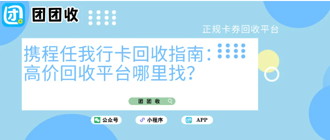 【团团收】携程任我行卡回收指南:高价回收平台哪里找?