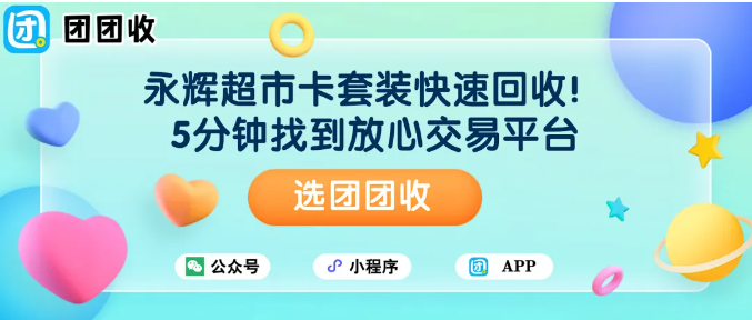 【团团收】永辉超市卡套装快速回收!5分钟找到放心交易平台