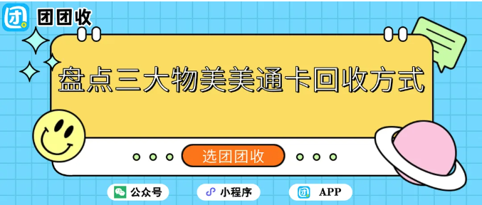 【团团收】盘点三大物美美通卡回收方式：适合人群分类