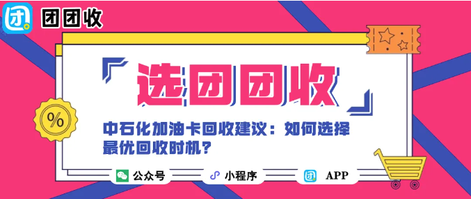 【团团收】加油调整！中石化加油卡回收建议：如何选择最优回收时机？