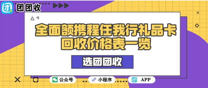 【团团收】全面额携程任我行礼品卡回收价格表一览：2026年2月回收行情