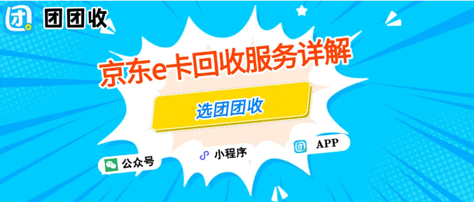 【团团收】京东e卡回收服务详解:选对方法让你快速处理