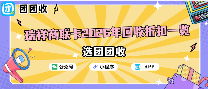 【团团收】最高94折回收,瑞祥商联卡2026年回收折扣一览