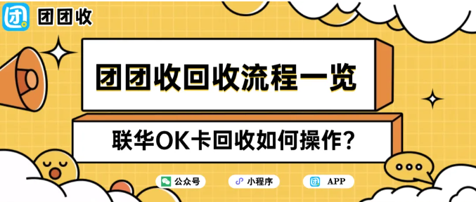 【团团收】联华OK卡回收如何操作?团团收回收流程一览
