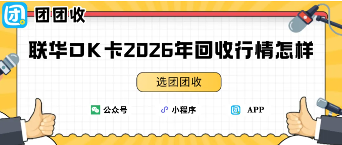 【团团收】联华OK卡2026年回收行情怎样?平台回收价格表一览