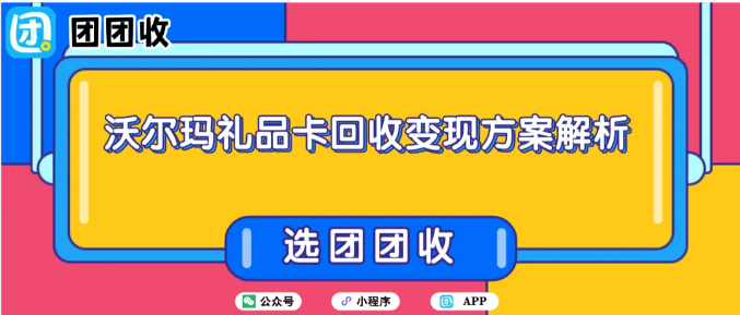【团团收】临近年关:公司发放的沃尔玛礼品卡有什么好的回收变现方案