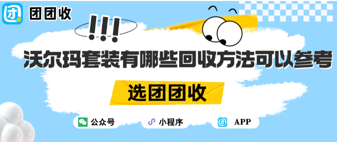 【团团收】沃尔玛套装有哪些回收方法可以参考？优劣势判断