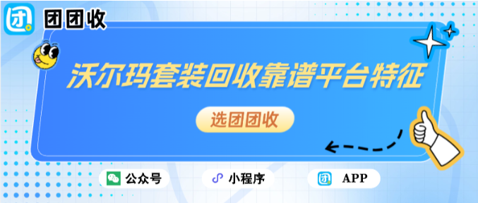 【团团收】沃尔玛套装回收靠谱平台特征：安心回收攻略