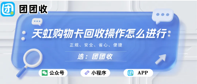 【团团收】天虹购物卡（全国）回收操作怎么进行？团团收回收攻略解析