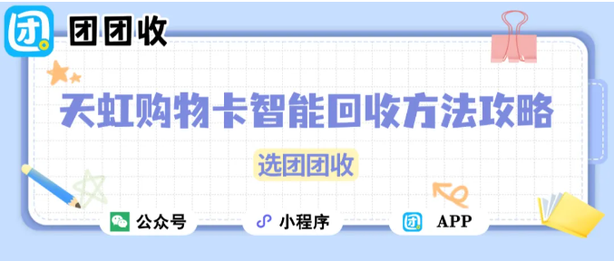 【团团收】天虹购物卡智能回收方法攻略：一站式回收操作