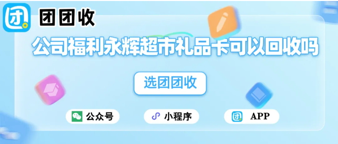 【团团收】公司福利永辉超市礼品卡可以回收吗？如何高效变现