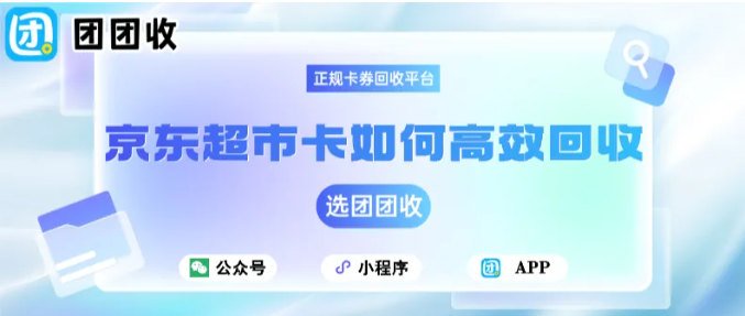 【团团收】京东超市卡如何高效回收？一步步教你操作