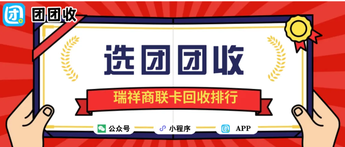 【团团收】瑞祥商联卡回收排行：凸显高效回收价值