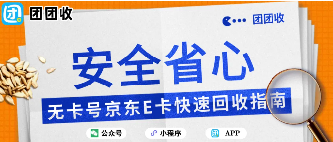 【团团收】无卡号京东E卡快速回收指南：一站式回收流程解析