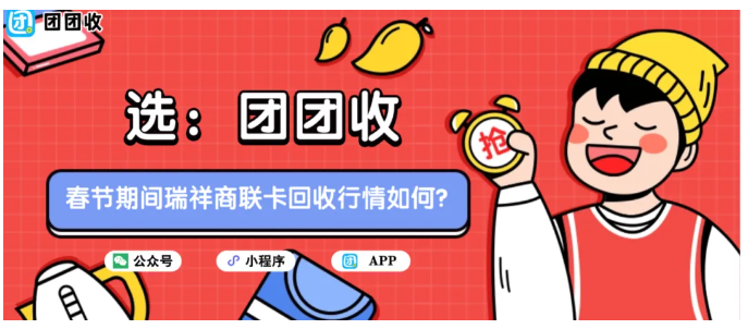 【团团收】春节期间瑞祥商联卡回收行情如何？全面额回收价格表一览