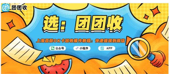 【团团收】上海百联OK卡回收操作教程：快速提现到微信