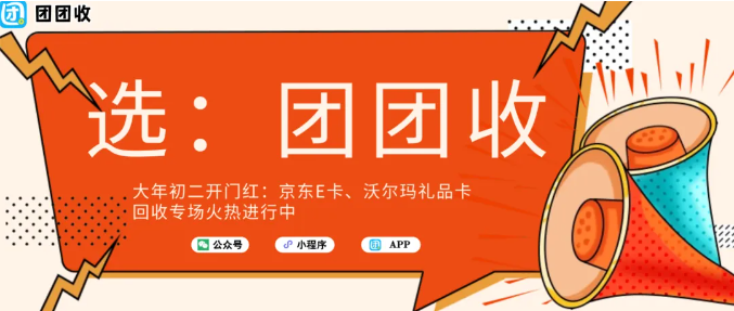 【团团收】大年初二开门红：京东E卡、沃尔玛礼品卡回收专场火热进行中