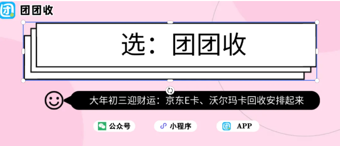 【团团收】大年初三迎财运：京东E卡、沃尔玛卡回收安排起来
