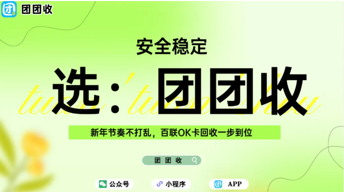 【团团收】新年节奏不打乱，百联OK卡回收一步到位