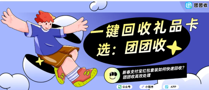 【团团收】新春支付宝红包套装如何快速回收？团团收高效处理