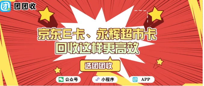 【团团收】正月初四理预算：京东E卡、永辉超市卡回收这样更高效