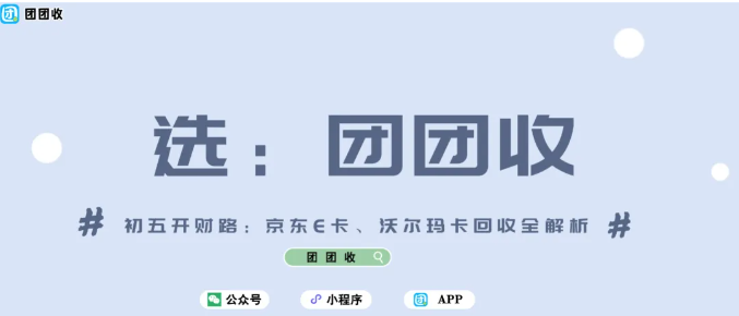 【团团收】初五开财路：京东E卡、沃尔玛卡回收全解析