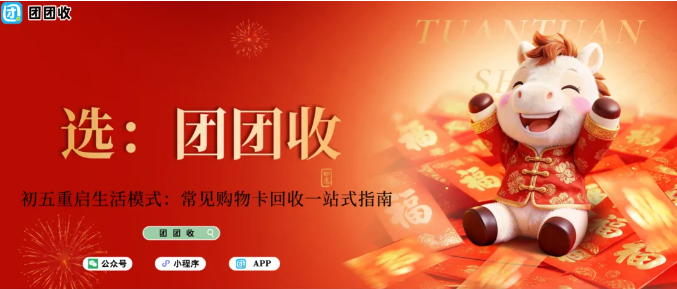 【团团收】初五重启生活模式：常见购物卡回收一站式指南