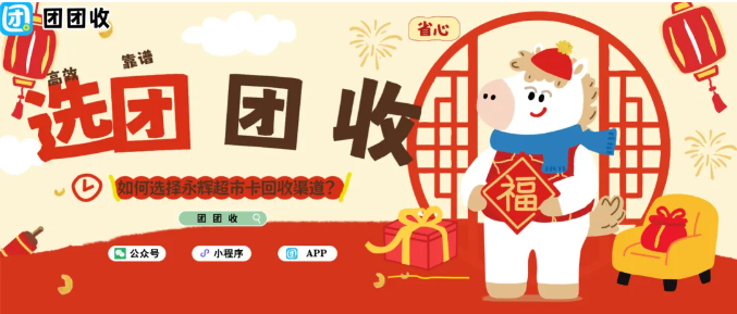 【团团收】如何选择永辉超市卡回收渠道？推荐五大可靠方法