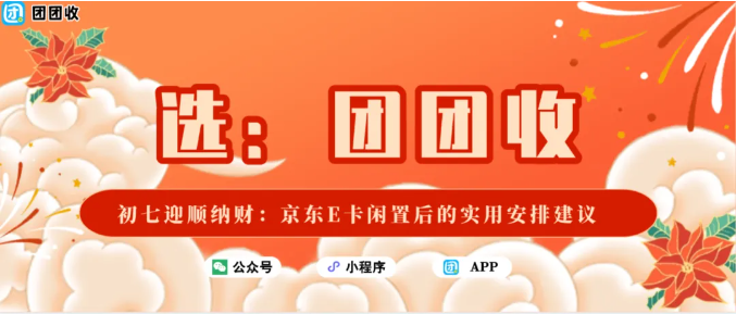 【团团收】初七迎顺纳财：京东E卡闲置后的实用安排建议