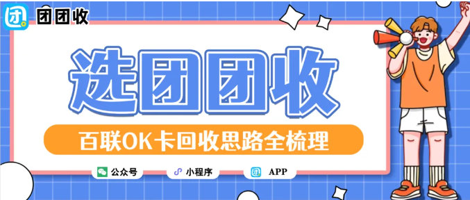 【团团收】人日理账清单：百联OK卡回收思路全梳理