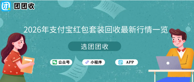 【团团收】2026年支付宝红包套装回收最新行情一览