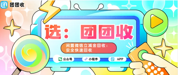 【团团收】闲置微信立减金回收:安全快速回收